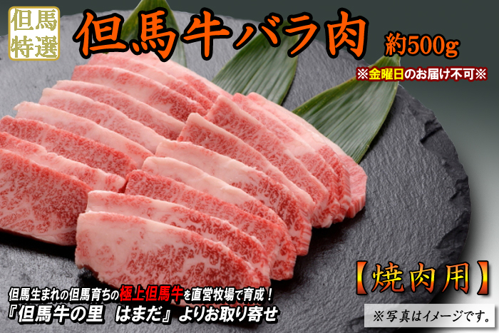 但馬牛　バラ肉【焼肉用】　約500g