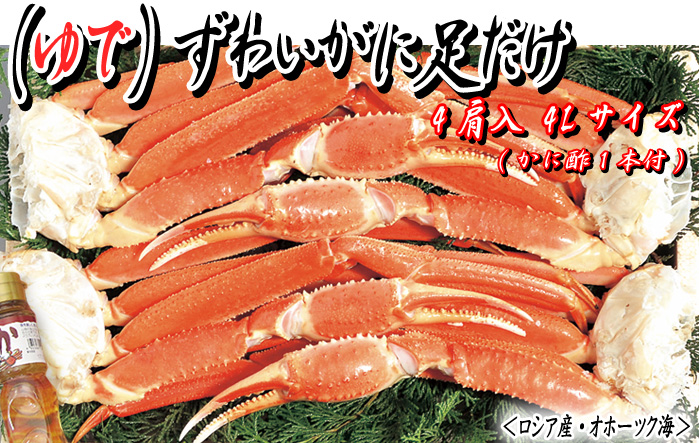 （ゆで）ズワイガニ足だけ　４肩入 ４Lサイズ