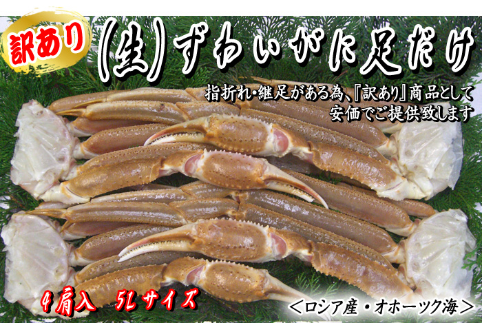 （生）ずわいがに足だけ　4肩入　5Lサイズ