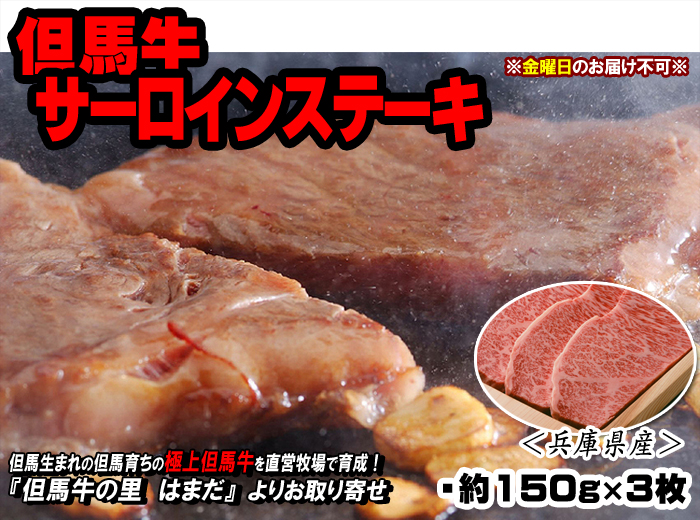 但馬牛　サーロインステーキ【ステーキ用】　約150g×3枚＜兵庫県産＞