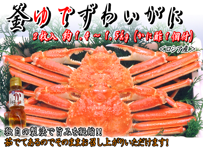 釜ゆでズワイガニ　約1.4～1.5kg（2枚入・かに酢1本付）