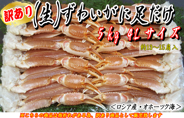 （生）ずわいがに足だけ　5kg入4Lサイズ