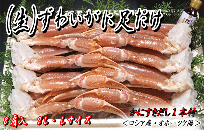 （生）ずわいがに足だけ8肩入（かにすきダシ付）／ズワイガニ