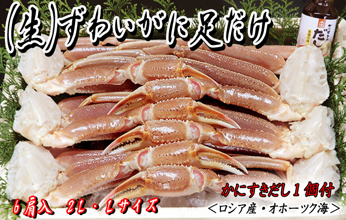 （生）ずわいがに足だけ6肩入（かにすきダシ付）／ズワイガニ
