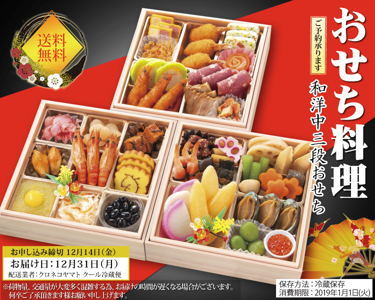 おせち料理 【送料無料】和洋中三段おせち