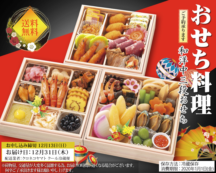おせち料理 【送料無料】和洋中三段おせち