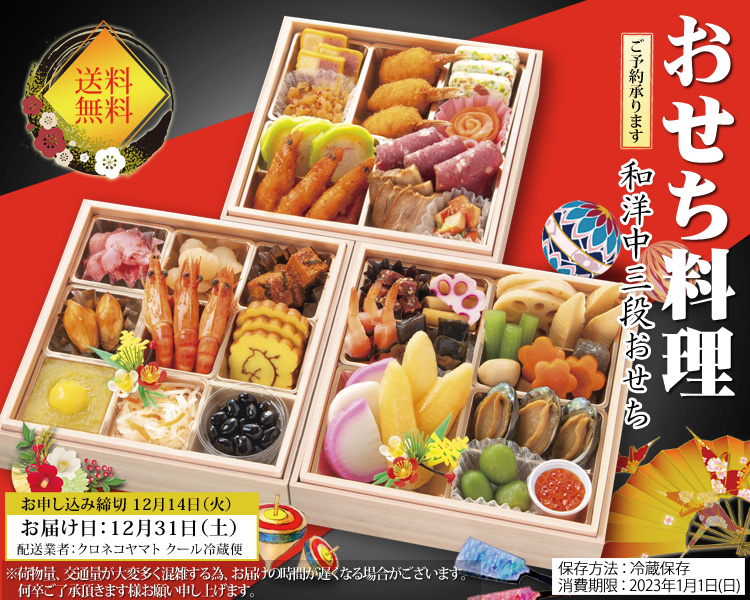 おせち料理 【送料無料】和洋中三段おせち