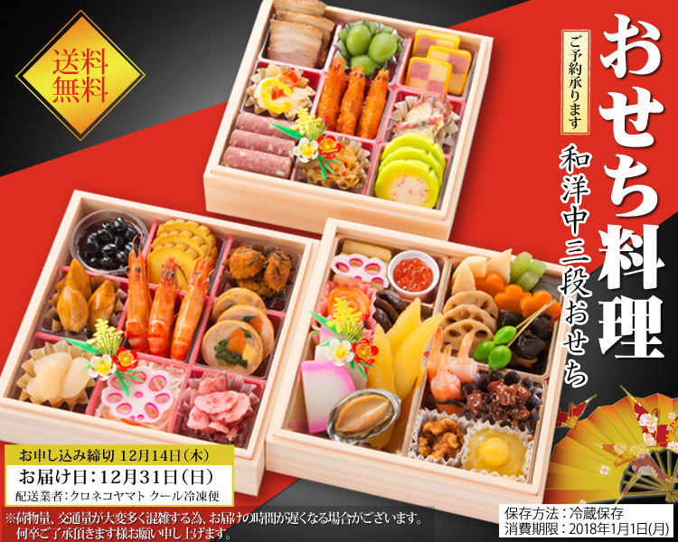 おせち料理 【送料無料】和洋中三段おせち