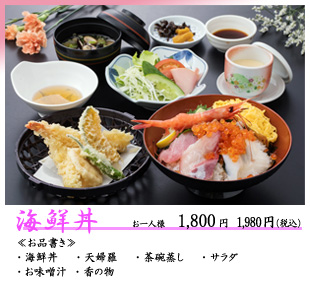 海鮮丼　お一人様1,980円（税込）