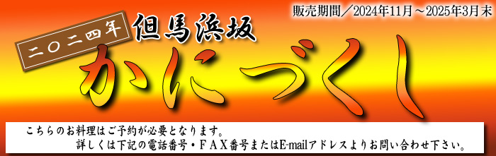2024年度かにづくしメニュー　販売期間：2024年11月～2025年3月末日
