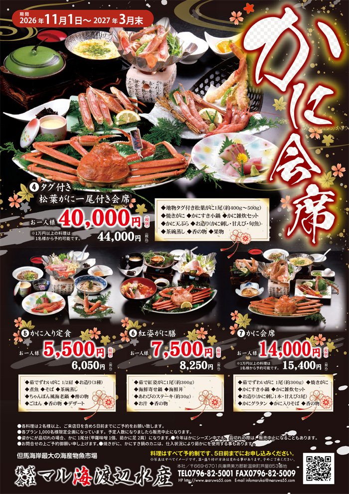 2026年　かに会席