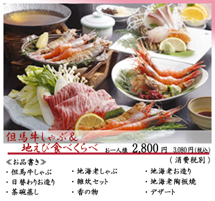 但馬牛しゃぶ＆地えび食べくらべ　お一人様3,080円（税込）